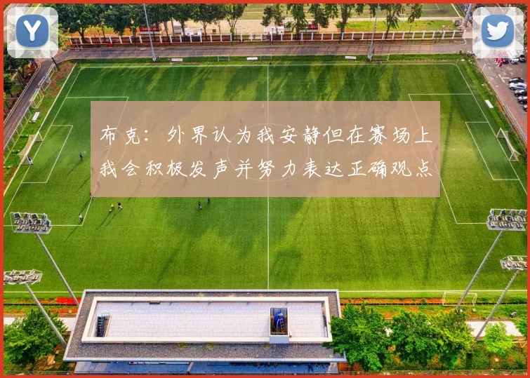 布克：外界认为我安静但在赛场上我会积极发声并努力表达正确观点