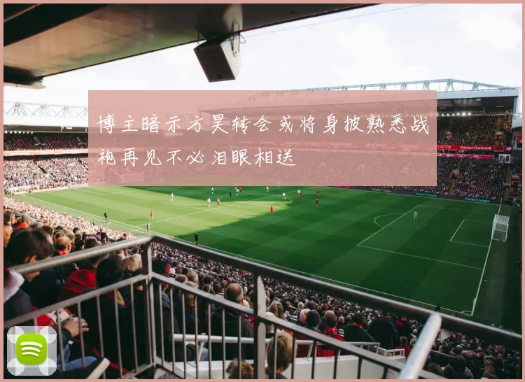博主暗示方昊转会或将身披熟悉战袍再见不必泪眼相送