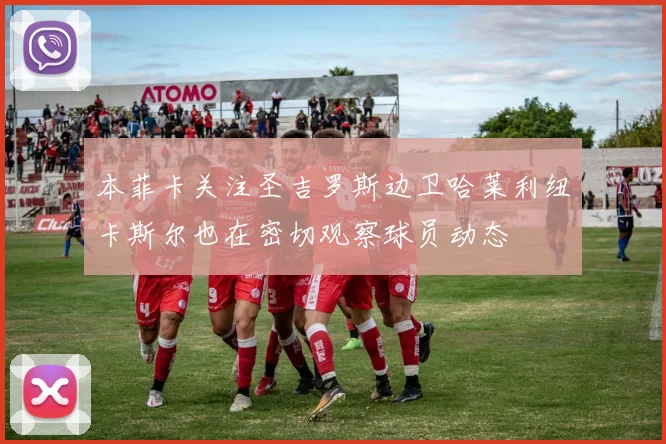 本菲卡关注圣吉罗斯边卫哈莱利纽卡斯尔也在密切观察球员动态