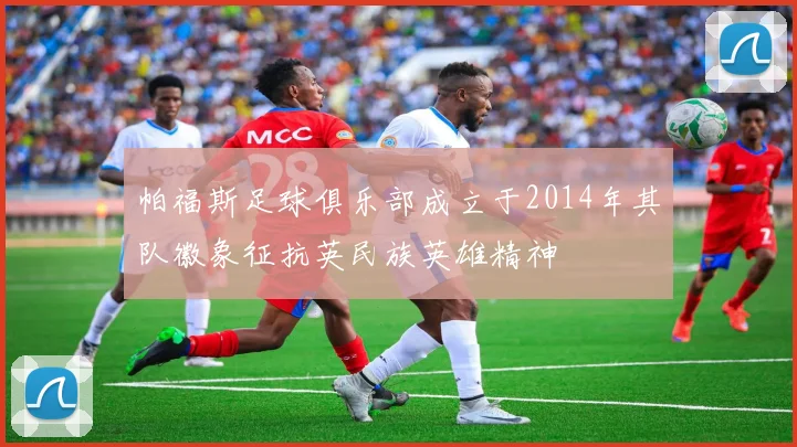 帕福斯足球俱乐部成立于2014年其队徽象征抗英民族英雄精神