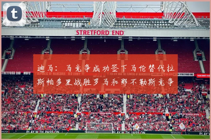 迪马：马竞争成功签下马伦替代拉斯帕多里战胜罗马和那不勒斯竞争