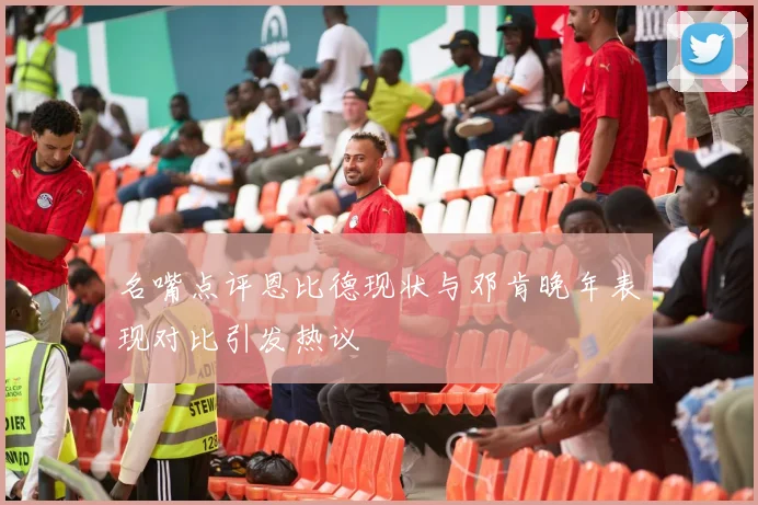 名嘴点评恩比德现状与邓肯晚年表现对比引发热议