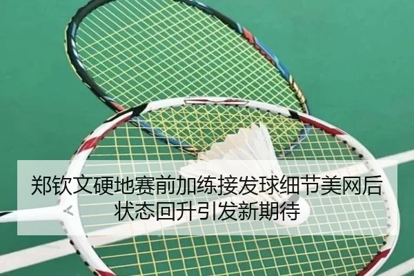 郑钦文硬地赛前加练接发球细节美网后状态回升引发新期待 - kaiyuan